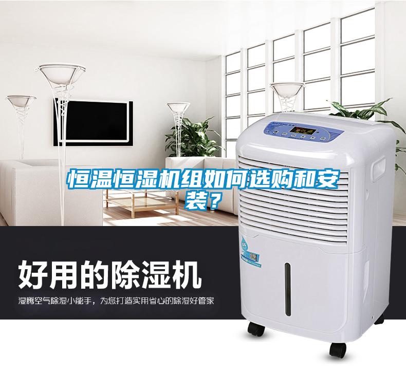 恒溫恒濕機(jī)組如何選購和安裝？