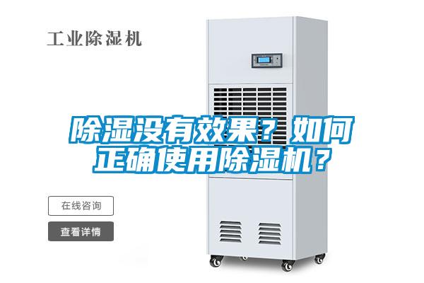 除濕沒有效果？如何正確使用除濕機(jī)？