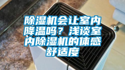 除濕機會讓室內(nèi)降溫嗎？淺談室內(nèi)除濕機的體感舒適度