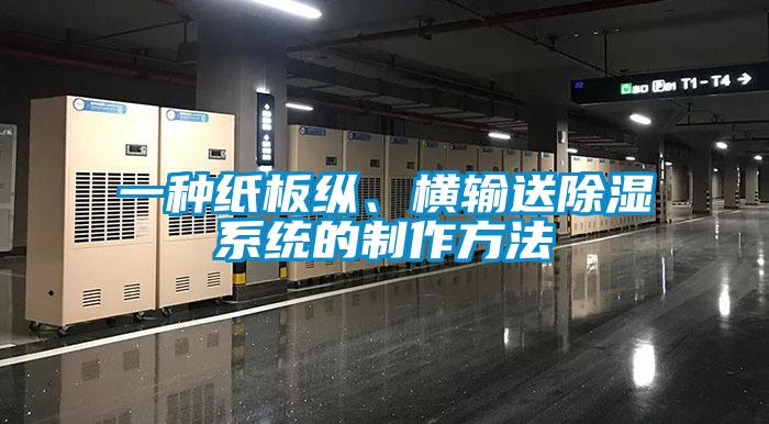 一種紙板縱、橫輸送除濕系統(tǒng)的制作方法