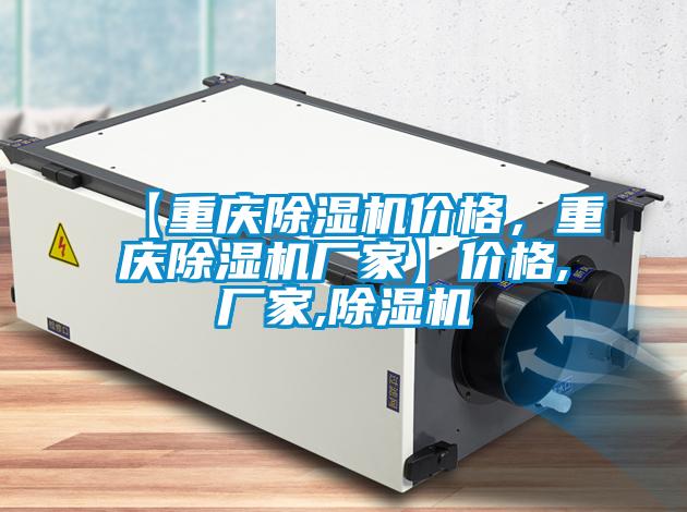 【重慶除濕機價格，重慶除濕機廠家】價格,廠家,除濕機