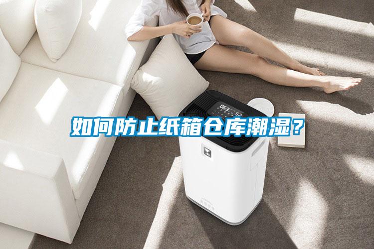 如何防止紙箱倉庫潮濕？