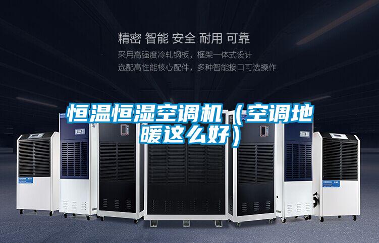 恒溫恒濕空調(diào)機（空調(diào)地暖這么好）