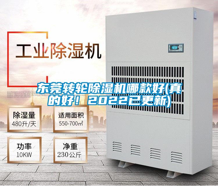 東莞轉(zhuǎn)輪除濕機(jī)哪款好(真的好！2022已更新)