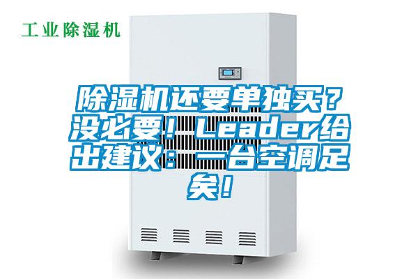 除濕機(jī)還要單獨(dú)買？沒必要！Leader給出建議：一臺(tái)空調(diào)足矣！