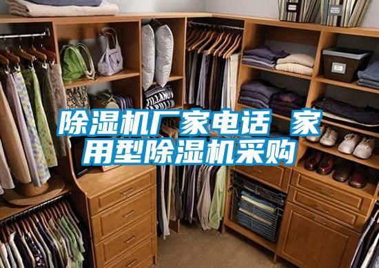 除濕機(jī)廠(chǎng)家電話(huà) 家用型除濕機(jī)采購(gòu)