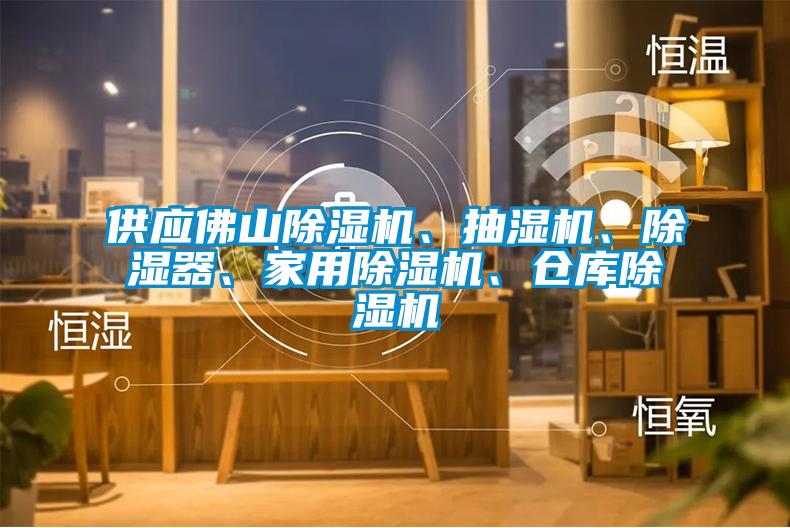 供應(yīng)佛山除濕機(jī)、抽濕機(jī)、除濕器、家用除濕機(jī)、倉庫除濕機(jī)
