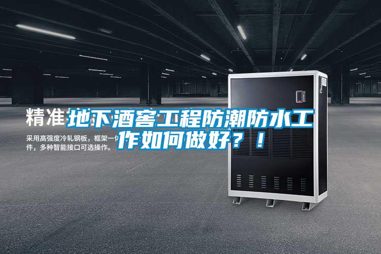 地下酒窖工程防潮防水工作如何做好？！