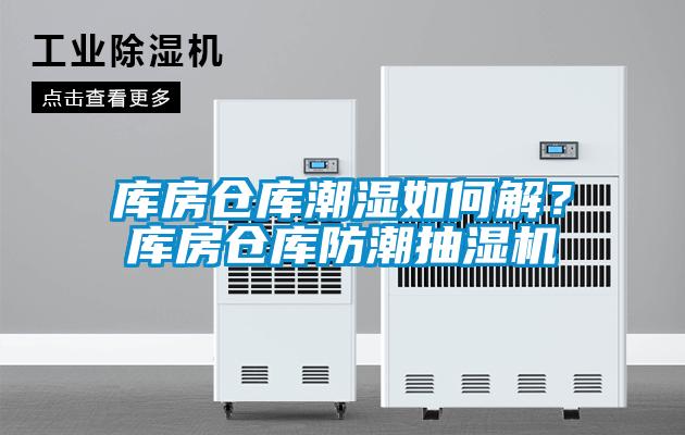 庫房倉庫潮濕如何解？庫房倉庫防潮抽濕機(jī)