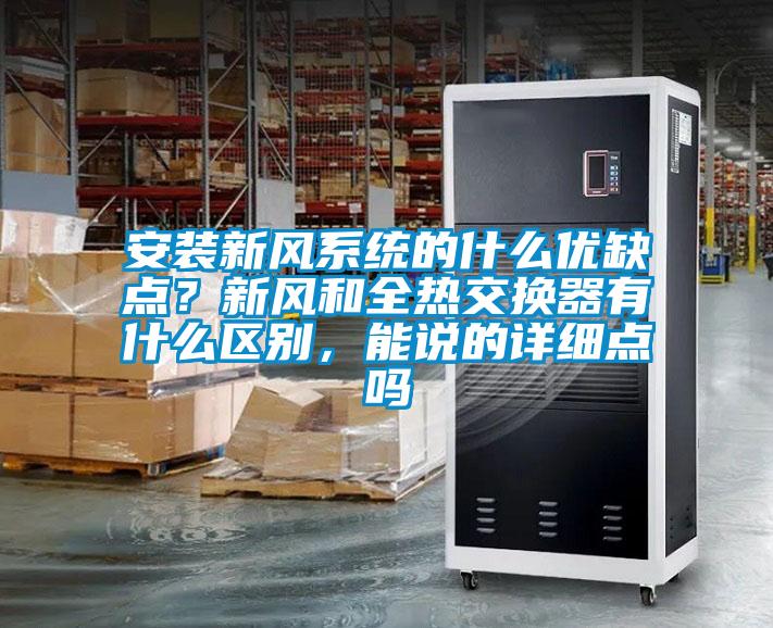 安裝新風系統(tǒng)的什么優(yōu)缺點？新風和全熱交換器有什么區(qū)別，能說的詳細點嗎