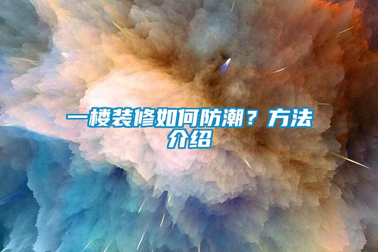 一樓裝修如何防潮？方法介紹