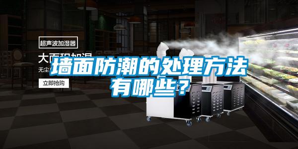 墻面防潮的處理方法有哪些？