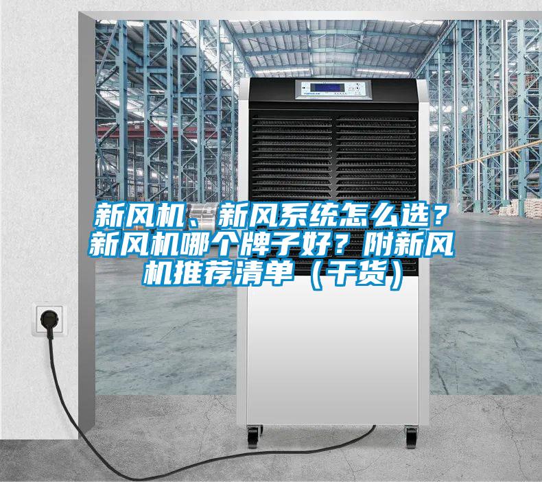 新風(fēng)機(jī)、新風(fēng)系統(tǒng)怎么選？新風(fēng)機(jī)哪個(gè)牌子好？附新風(fēng)機(jī)推薦清單（干貨）