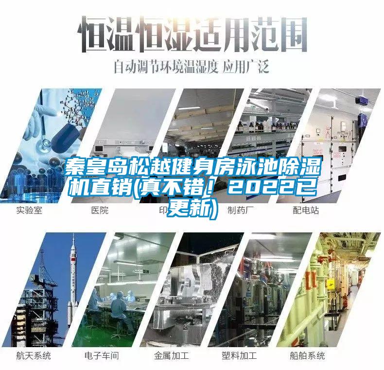 秦皇島松越健身房泳池除濕機(jī)直銷(真不錯！2022已更新)