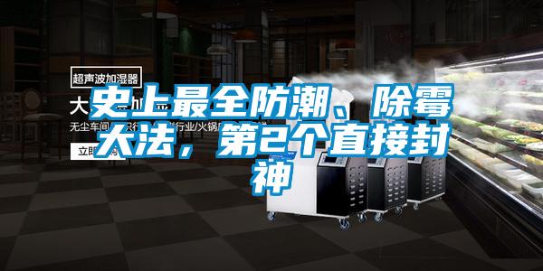 史上最全防潮、除霉大法，第2個(gè)直接封神