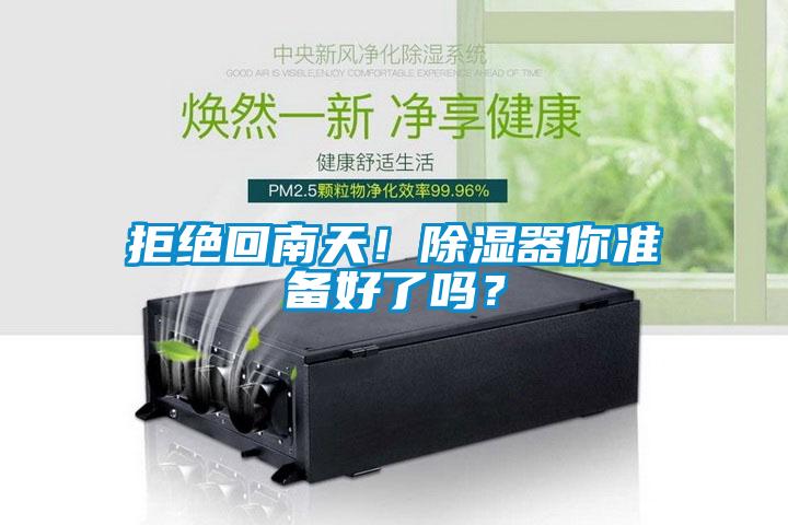 拒絕回南天！除濕器你準備好了嗎？