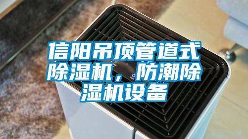信陽吊頂管道式除濕機(jī)，防潮除濕機(jī)設(shè)備
