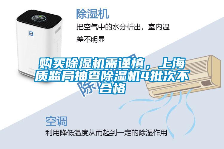 購(gòu)買除濕機(jī)需謹(jǐn)慎，上海質(zhì)監(jiān)局抽查除濕機(jī)4批次不合格