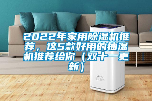 2022年家用除濕機(jī)推薦，這5款好用的抽濕機(jī)推薦給你（雙十一更新）