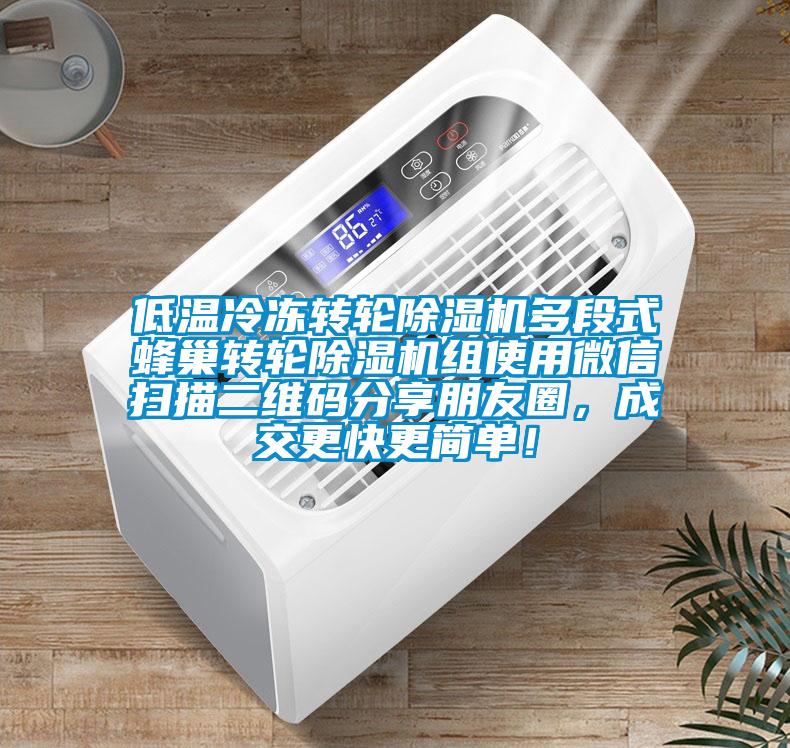 低溫冷凍轉(zhuǎn)輪除濕機(jī)多段式蜂巢轉(zhuǎn)輪除濕機(jī)組使用微信掃描二維碼分享朋友圈，成交更快更簡(jiǎn)單！