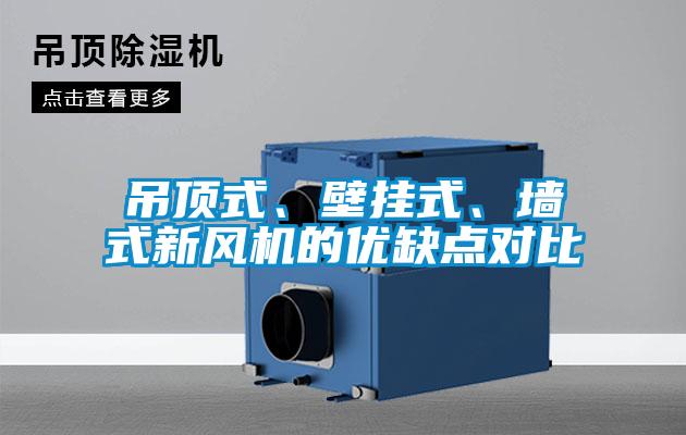 吊頂式、壁掛式、墻式新風機的優(yōu)缺點對比