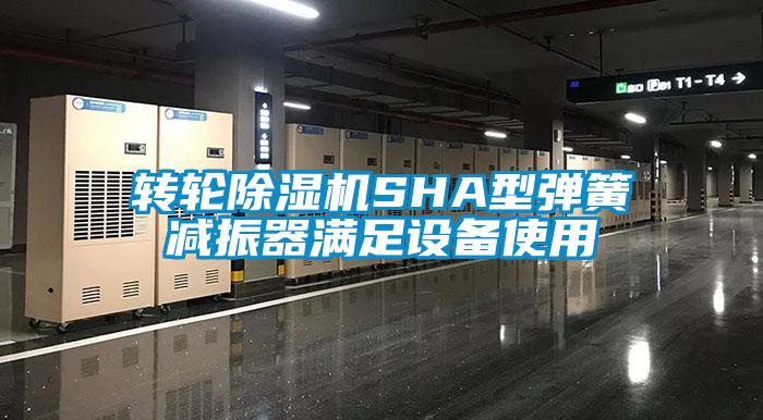 轉(zhuǎn)輪除濕機SHA型彈簧減振器滿足設備使用