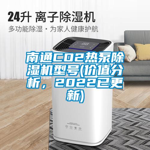 南通CO2熱泵除濕機型號(價值分析，2022已更新)