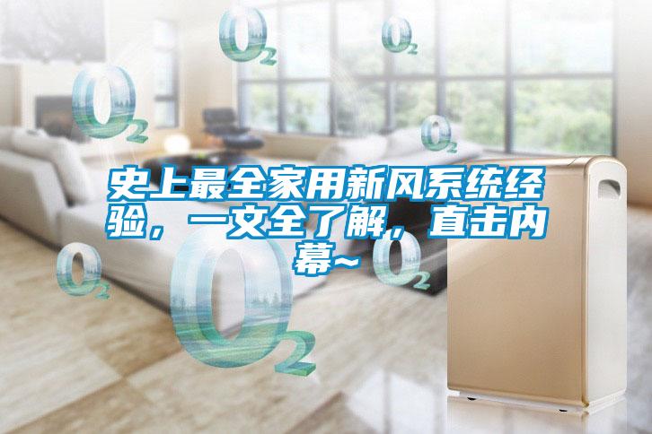 史上最全家用新風(fēng)系統(tǒng)經(jīng)驗(yàn)，一文全了解，直擊內(nèi)幕~