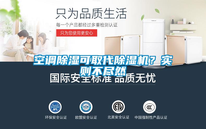 空調(diào)除濕可取代除濕機(jī)？實(shí)則不盡然