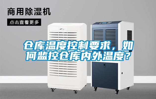 倉庫溫度控制要求，如何監(jiān)控倉庫內(nèi)外溫度？