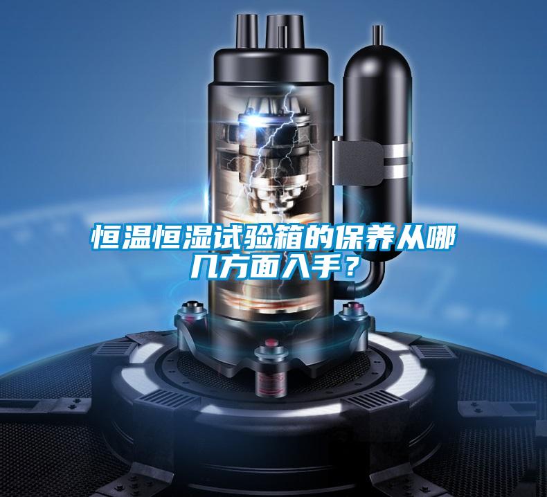 恒溫恒濕試驗箱的保養(yǎng)從哪幾方面入手？