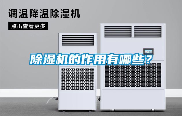 除濕機(jī)的作用有哪些？