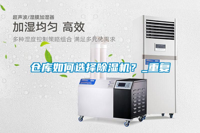 倉庫如何選擇除濕機(jī)？_重復(fù)
