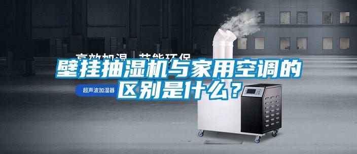壁掛抽濕機(jī)與家用空調(diào)的區(qū)別是什么？