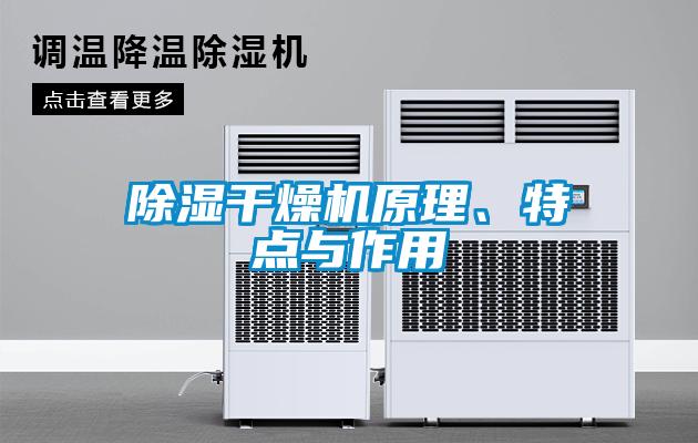 除濕干燥機(jī)原理、特點與作用