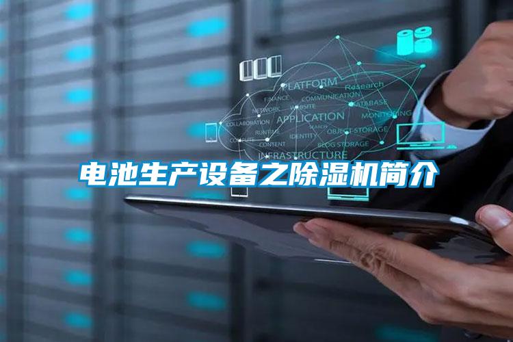 電池生產(chǎn)設(shè)備之除濕機(jī)簡介