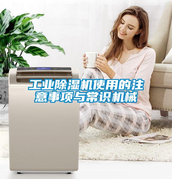 工業(yè)除濕機(jī)使用的注意事項(xiàng)與常識(shí)機(jī)械