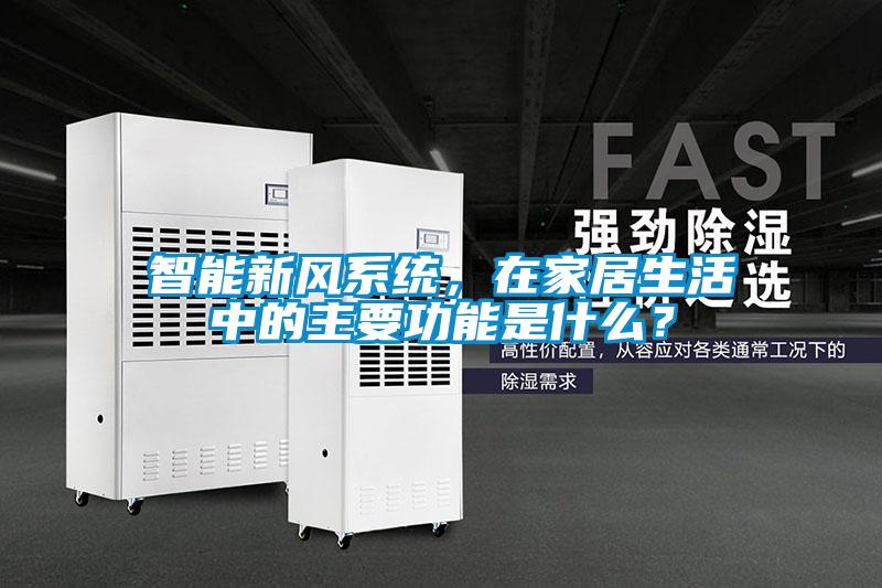 智能新風系統，在家居生活中的主要功能是什么？
