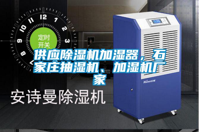 供應(yīng)除濕機(jī)加濕器，石家莊抽濕機(jī)、加濕機(jī)廠家