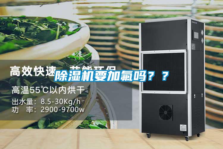 除濕機(jī)要加氟嗎？？
