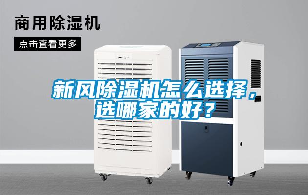 新風(fēng)除濕機(jī)怎么選擇，選哪家的好？