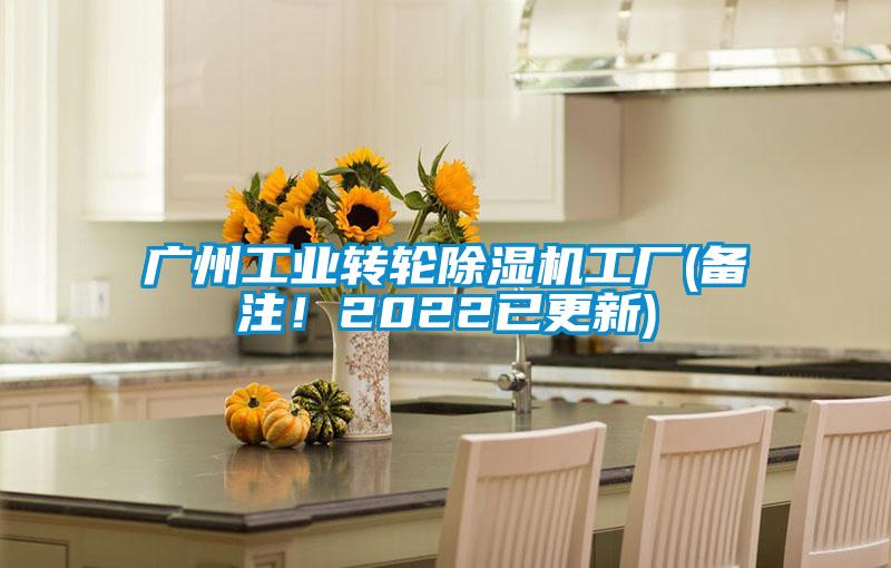 廣州工業(yè)轉(zhuǎn)輪除濕機(jī)工廠(備注！2022已更新)