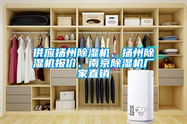 供應揚州除濕機、揚州除濕機報價、南京除濕機廠家直銷