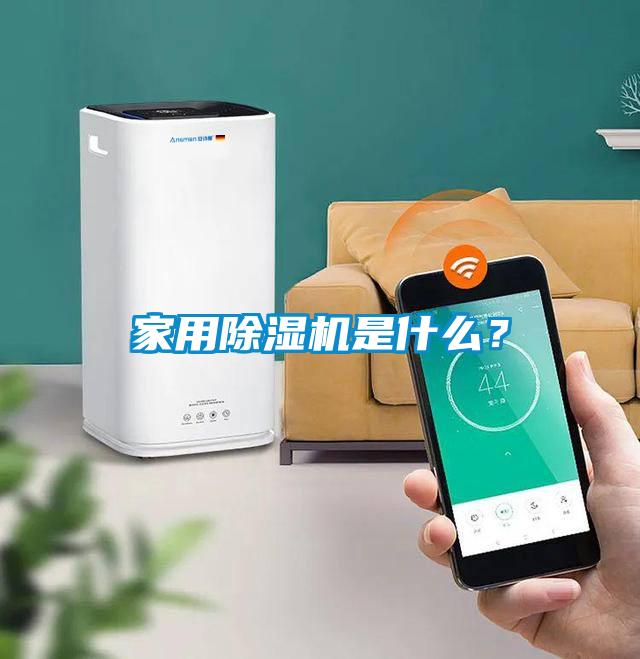 家用除濕機是什么？