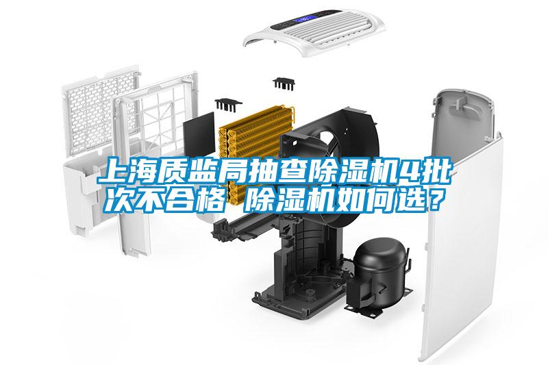 上海質(zhì)監(jiān)局抽查除濕機(jī)4批次不合格 除濕機(jī)如何選？