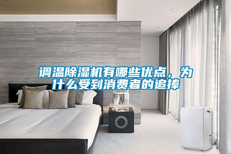 調(diào)溫除濕機(jī)有哪些優(yōu)點(diǎn)，為什么受到消費(fèi)者的追捧