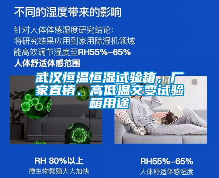 武漢恒溫恒濕試驗箱，廠家直銷、高低溫交變試驗箱用途