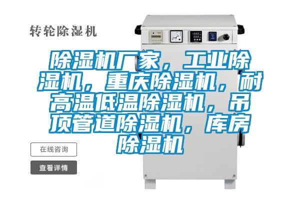 除濕機(jī)廠家，工業(yè)除濕機(jī)，重慶除濕機(jī)，耐高溫低溫除濕機(jī)，吊頂管道除濕機(jī)，庫房除濕機(jī)