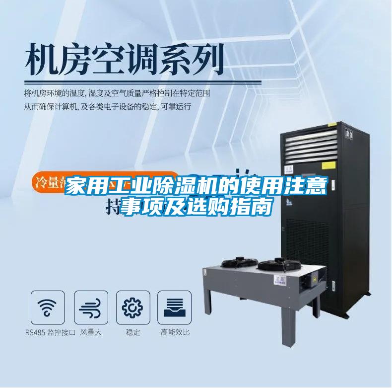 家用工業(yè)除濕機(jī)的使用注意事項及選購指南