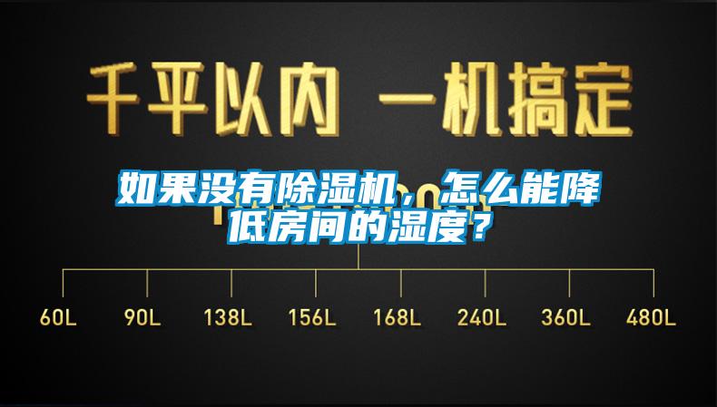 如果沒有除濕機，怎么能降低房間的濕度？